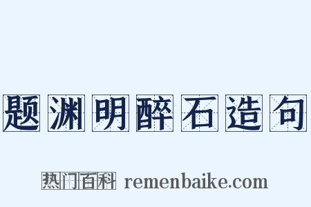 题渊明醉石造句是什么意思的图片
